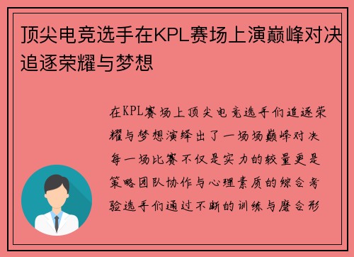 顶尖电竞选手在KPL赛场上演巅峰对决追逐荣耀与梦想