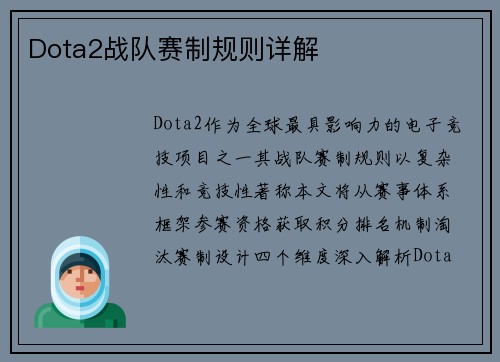 Dota2战队赛制规则详解