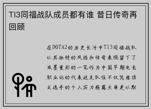 TI3同福战队成员都有谁 昔日传奇再回顾