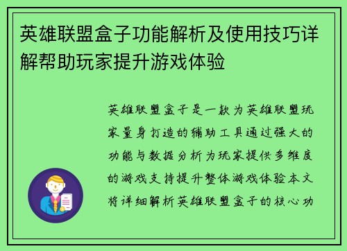 英雄联盟盒子功能解析及使用技巧详解帮助玩家提升游戏体验
