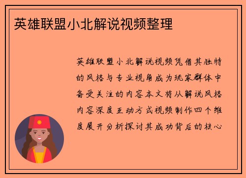 英雄联盟小北解说视频整理