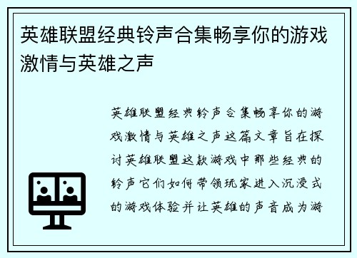 英雄联盟经典铃声合集畅享你的游戏激情与英雄之声