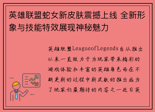英雄联盟蛇女新皮肤震撼上线 全新形象与技能特效展现神秘魅力