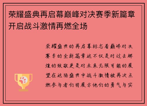 荣耀盛典再启幕巅峰对决赛季新篇章开启战斗激情再燃全场