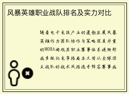风暴英雄职业战队排名及实力对比