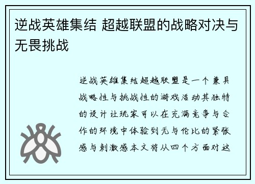 逆战英雄集结 超越联盟的战略对决与无畏挑战