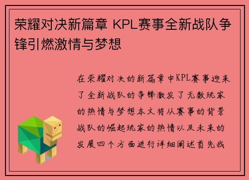 荣耀对决新篇章 KPL赛事全新战队争锋引燃激情与梦想