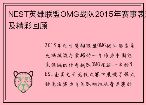 NEST英雄联盟OMG战队2015年赛事表现及精彩回顾