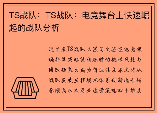 TS战队：TS战队：电竞舞台上快速崛起的战队分析