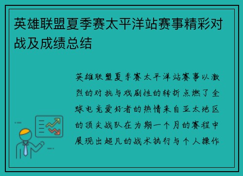 英雄联盟夏季赛太平洋站赛事精彩对战及成绩总结