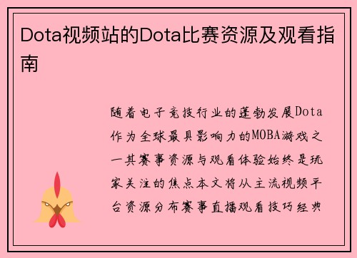 Dota视频站的Dota比赛资源及观看指南