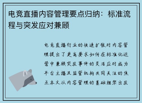 电竞直播内容管理要点归纳：标准流程与突发应对兼顾