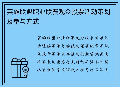 英雄联盟职业联赛观众投票活动策划及参与方式