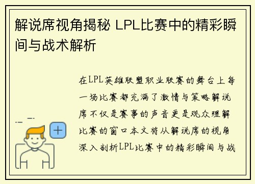 解说席视角揭秘 LPL比赛中的精彩瞬间与战术解析