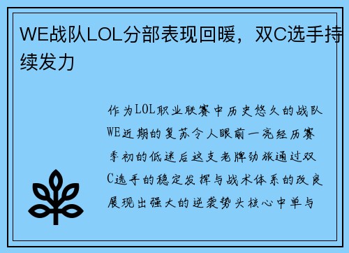 WE战队LOL分部表现回暖，双C选手持续发力