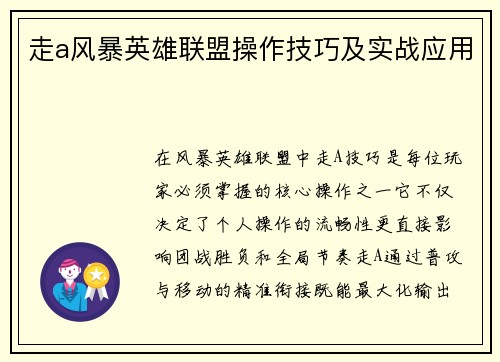 走a风暴英雄联盟操作技巧及实战应用