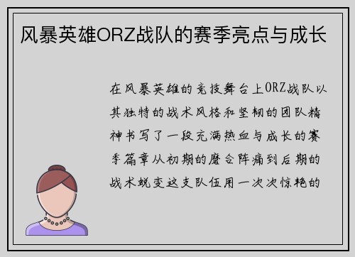 风暴英雄ORZ战队的赛季亮点与成长