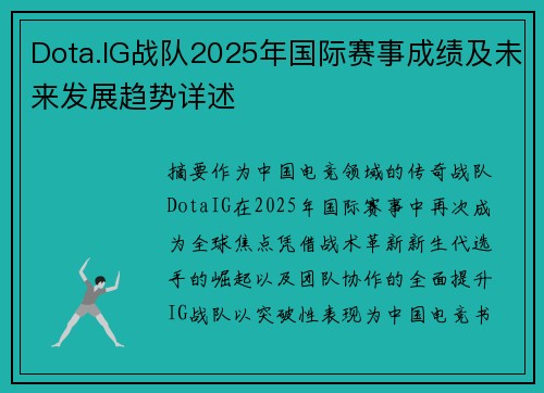 Dota.IG战队2025年国际赛事成绩及未来发展趋势详述