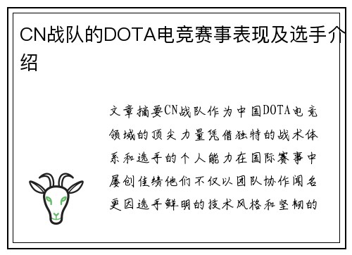 CN战队的DOTA电竞赛事表现及选手介绍