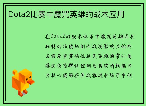 Dota2比赛中魔咒英雄的战术应用