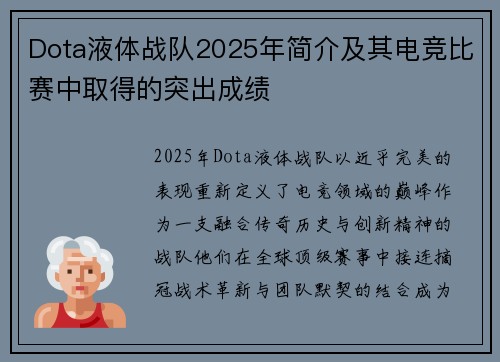 Dota液体战队2025年简介及其电竞比赛中取得的突出成绩