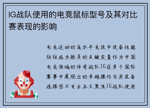 IG战队使用的电竞鼠标型号及其对比赛表现的影响