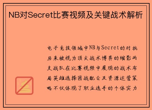 NB对Secret比赛视频及关键战术解析