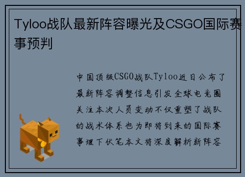 Tyloo战队最新阵容曝光及CSGO国际赛事预判