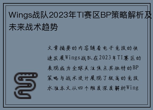 Wings战队2023年TI赛区BP策略解析及未来战术趋势
