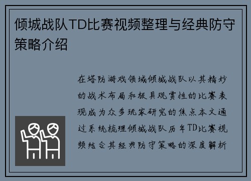 倾城战队TD比赛视频整理与经典防守策略介绍