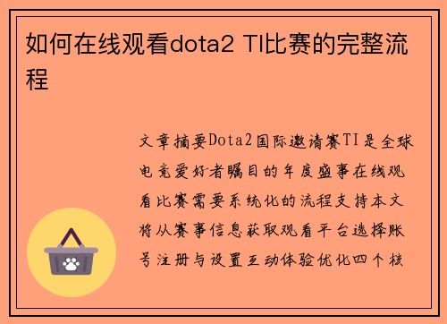 如何在线观看dota2 TI比赛的完整流程