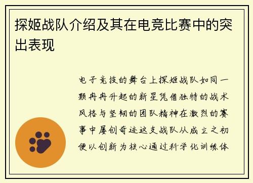 探姬战队介绍及其在电竞比赛中的突出表现