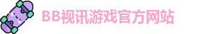 BB视讯(中国大陆)官方网站 - BB Video